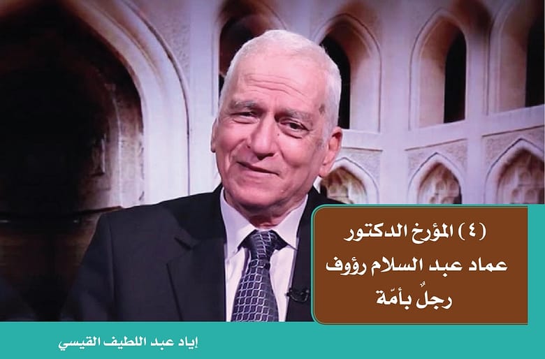 المؤرخ الدكتور عماد عبد السلام رؤوف 