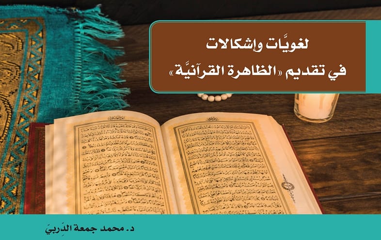 لغويّات وإشكالات في تقديم "الظاهرة القرآنيّة"