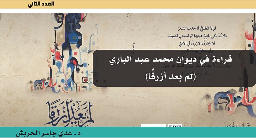 قراءة في ديوان محمد عبد الباري (لم يعد أزرقًا)